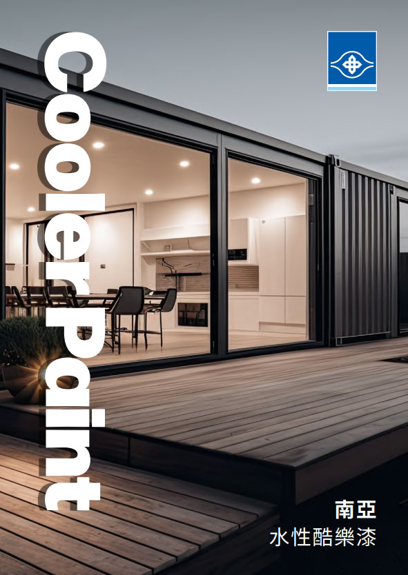 2023 南亞水性酷樂漆防蝕漆型錄