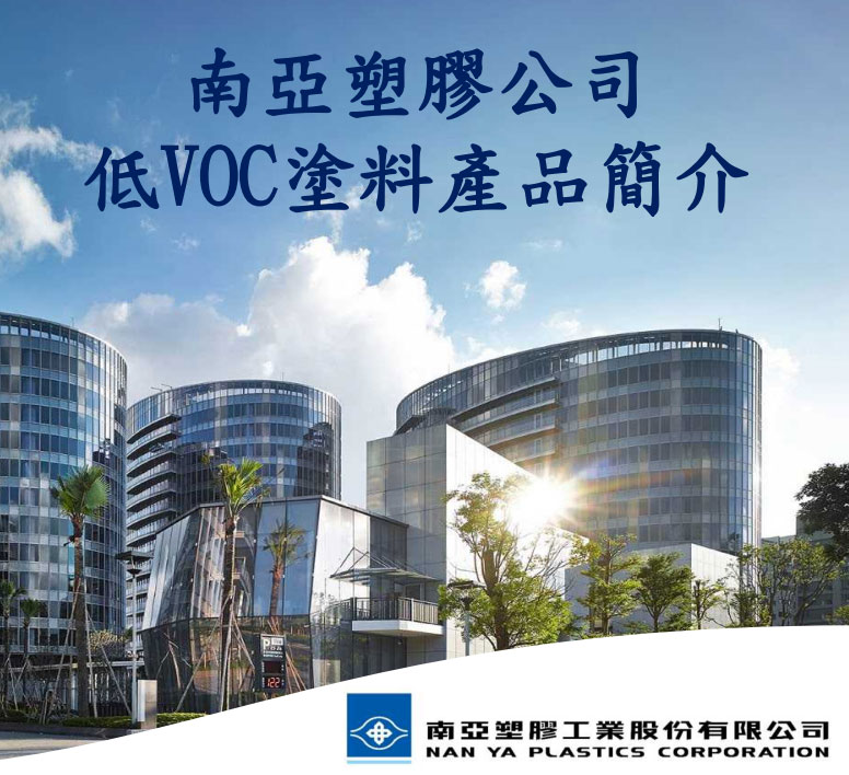 南亞酷樂漆塗料產品簡介